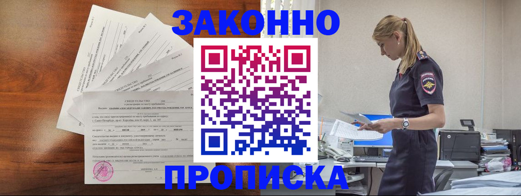 прописка для работы в Николаевске